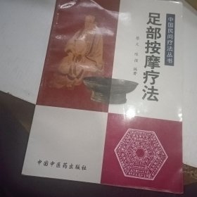 足部按摩疗法