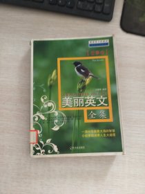 双语读物（故事卷）：美丽英文全集