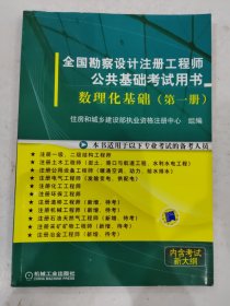 全国勘察设计注册工程师公共基础考试用书： 数理化基础（第1册）