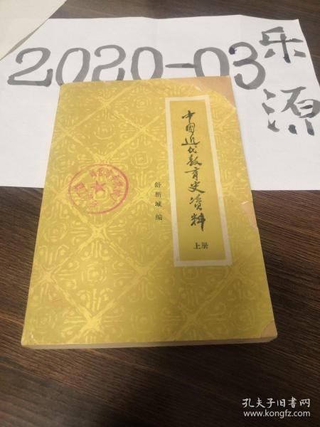 中国近代教育史资料 上册 舒新城 教育史 资料  太平天国教育  科举制度  书院制度  兴办学堂 派遣学生出洋留学 教育行政