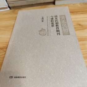 《清末民初教育期刊与课程变革》作者签赠本