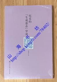 尼采的“生成意志”学说