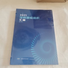 2021 涉核国际组织汇编