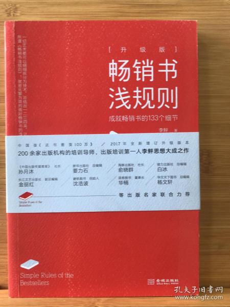 畅销书浅规则（升级版）：成就畅销书的133个细节