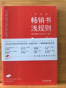 畅销书浅规则（升级版）：成就畅销书的133个细节