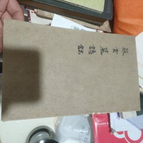 张玄墓志铭（上海博物馆印制）.