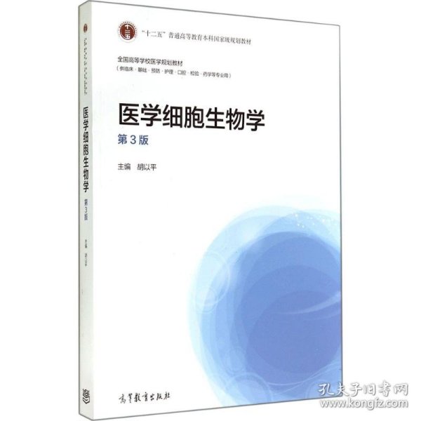 医学细胞生物学（第3版）/“十二五”普通高等教育本科国家级规划教材·全国高等学校医学规划教材