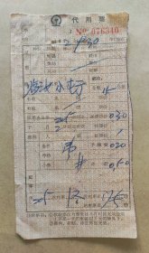 1972年火车代用票（临江—小屯街）