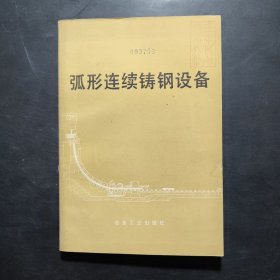 弧形連續(xù)鑄鋼設(shè)備
