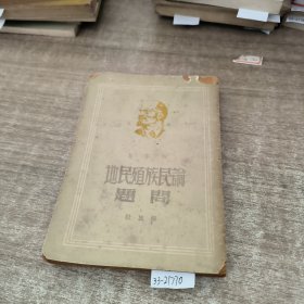 论民族殖民地问题