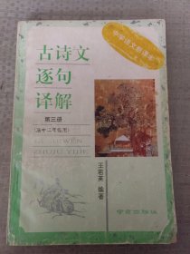 古诗文逐句译解第三册