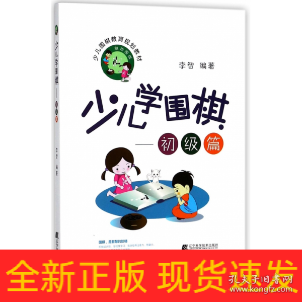 少儿学围棋——初级篇