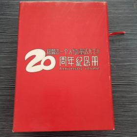 郑渊洁一个人写《童话大王》20周年纪念册 郑渊洁签赠画家陈一男 光盘一张 卡片3张 有盒