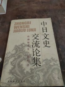 中日文史交流论集：佐藤保先生古稀纪念