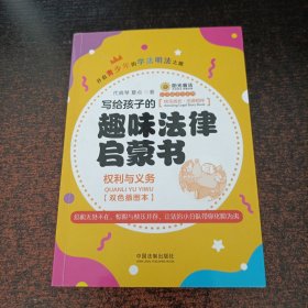 写给孩子的趣味法律启蒙书：权利与义务