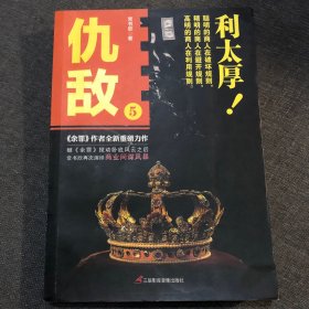 仇敌5 利太厚