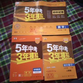 5年中考3年模拟 曲一线 2015新课标 中考数学（学生用书 全国版）