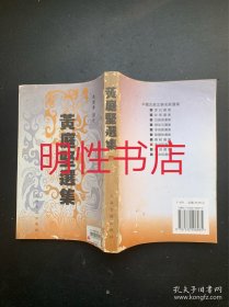 黄庭坚选集（繁体竖排左开）