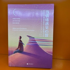 当情绪遇见心智：应对日常情绪伤害的10种策略与方法