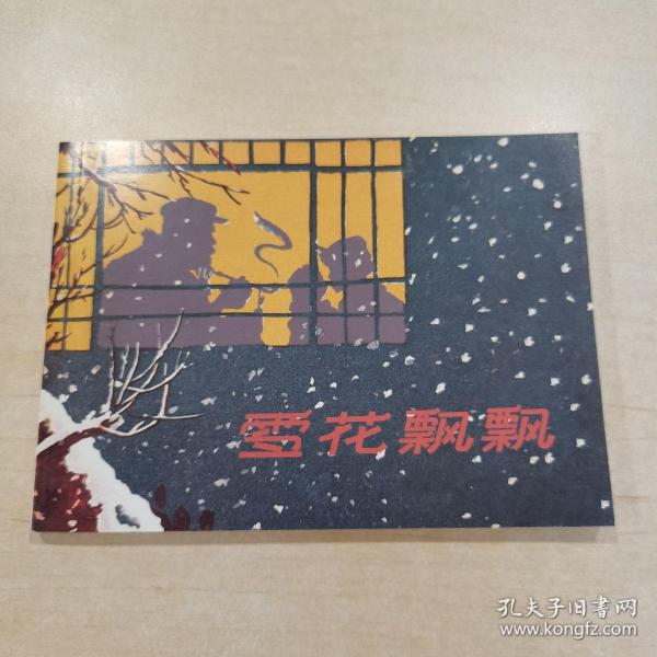 连环画——雪花飘飘