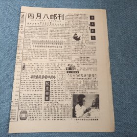 四月八邮刊：1995年8月25日总第二十二期（共四版）