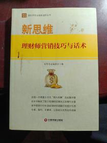 新思维：理财师营销技巧与话术