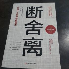 断舍离  人生修炼课自律法则人生三境自控力心灵修养励志书籍