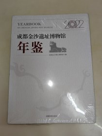 成都金沙遗址博物馆年鉴 2022（四川）未拆封