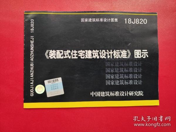 18J820装配式住宅建筑设计标准图示