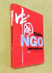 中国 NGO 非政府组织在中国