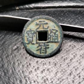 145 元符通宝 极美品包老保真 铸于宋哲宗元符年间(1098年-1100年)。