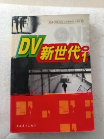 DV新世代1