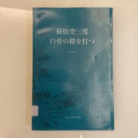 孙悟空三打白骨精（日文版）