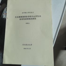 农学硕士学位论文生长激素基因多态性与山羊生长发育性状的相关研究