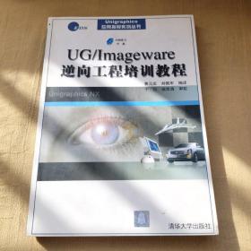 UG\Imageware逆向工程培训教程