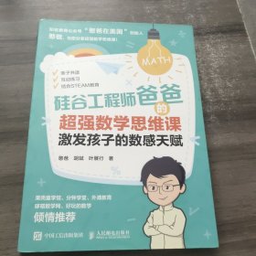 硅谷工程师爸爸的超强数学思维课：激发孩子的数感天赋