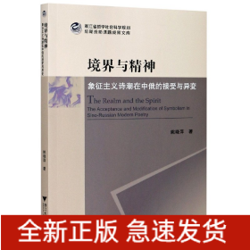 境界与精神：象征主义诗潮在中俄的接受与异变