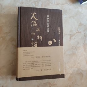 火焰上的辩词：吉狄马加诗文集 签名本