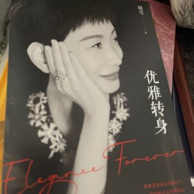 优雅转身（“优雅精神代言人”晓雪深度之作，一部写给所有女性的勇敢之书。不惧年龄，任何时候都可以优雅再出发！）