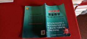 初中物理课堂教学问题诊断与教学技能应用（课堂教学问题诊断与教学技能应用丛书）