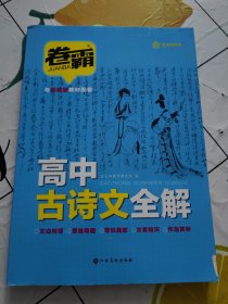 2023新卷霸高中古诗文全解72篇高中必背古诗文古诗词理解性默写古代文化常识高考语文必备古诗文教辅资料书晨读晚练小本文言文