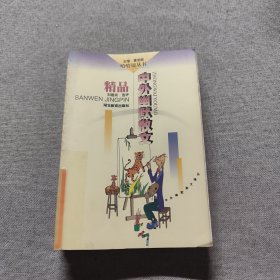 中外幽默散文精品