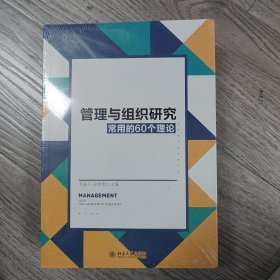 管理与组织研究常用的60个理论