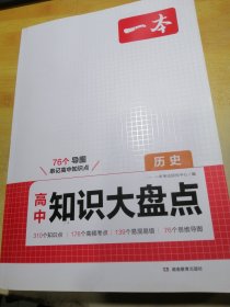 2025一本高中知识大盘点历史