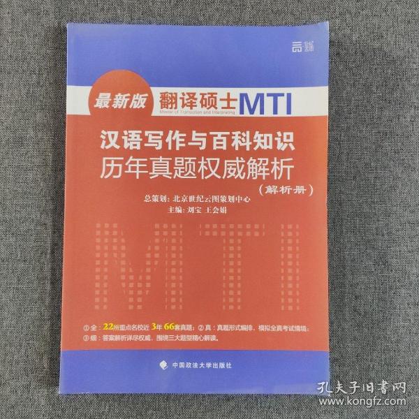 翻译硕士 MTI 汉语写作与百科知识历年真题权威解析 试题分册 解析分册