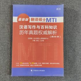 翻译硕士 MTI 汉语写作与百科知识历年真题权威解析 试题分册 解析分册