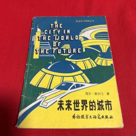 英语学习读物丛书：未来世界的城市，1981年1月第一版北京第一次印刷，以图片为准