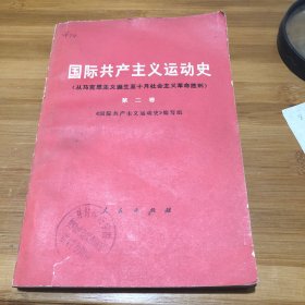 国际共产主义运动史第二卷。3-6.117