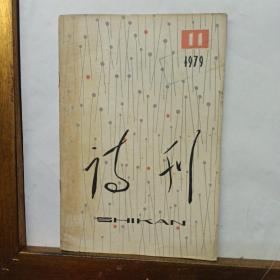 诗刊 1979/11