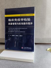 医学实验室认可参考书：临床免疫学检验质量管理与标准操作程序